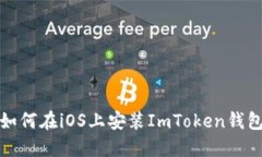 如何在iOS上安装ImToken钱包