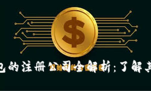 imToken钱包的注册公司全解析：了解其背景与发展