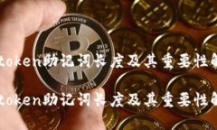 imtoken助记词长度及其重要性解析imtoken助记词长度