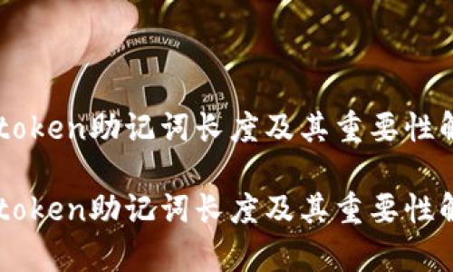 imtoken助记词长度及其重要性解析

imtoken助记词长度及其重要性解析