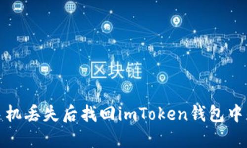 : 如何在手机丢失后找回imToken钱包中的数字资产