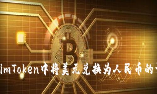  如何在imToken中将美元兑换为人民币的详细指南