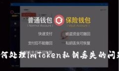 如何处理imToken私钥丢失的问题？