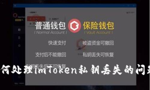 如何处理imToken私钥丢失的问题？