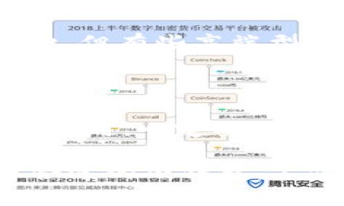 加密货币硬钱包排名前十

  加密货币硬钱包排名前十，如何选择适合自己的硬钱包？ / 
 guanjianci 加密货币, 硬钱包, 钱包排名, 数字货币, 安全存储 /guanjianci 

随着**加密货币**的普及，越来越多的人开始关注如何安全地存储他们的虚拟资产。硬钱包作为一种安全存储的手段，受到了广泛的关注。硬钱包能够在离线状态下保护私钥，有效避免黑客攻击和网络诈骗。本文将介绍当前排名前十的硬钱包，为您提供一个参考，同时解答相关问题，帮助您更好地理解和选择合适的硬钱包。

### 一、什么是加密货币硬钱包？

首先，了解**加密货币硬钱包**的基本概念是非常重要的。硬钱包是一种物理设备，用于安全地存储用户的**数字货币**私钥。与在线钱包或软件钱包相比，硬钱包的安全性更高，因为它们通常是在离线的状态下保存私钥，这使得它们不容易受到网络攻击。

硬钱包的工作原理基本上是将私钥保存在设备内，不直接连接互联网。同时，用户可以通过 USB 接口或蓝牙等方式连接电脑或其他设备进行交易。在签名交易时，私钥不会离开硬钱包，增强了资金的安全性。

### 二、为什么选择硬钱包存储加密货币？

相比于其他类型的**钱包**，硬钱包提供了一系列独特的优点：

1. **安全性**：硬钱包不仅能防止网络攻击和病毒感染，还能抵御物理盗窃。
2. **私钥控制**：用户自己对私钥拥有完全的控制权，不会被第三方或中心化交易所托管。
3. **多币种支持**：许多硬钱包支持多种类型的**数字货币**，方便用户管理不同资产。
4. **便携性**：大部分硬钱包的小巧设计使其易于携带，方便随时随地完成交易。

### 三、加密货币硬钱包排名前十

#### 1. Ledger Nano X

Ledger Nano X 是目前市场上最受欢迎的硬钱包之一。它支持超过 1500 种**加密货币**，并通过蓝牙与移动设备连接，方便用户随时进行交易。其安全特性包括加密芯片和PIN码保护。

#### 2. Trezor Model T

Trezor Model T 是一款拥有触控屏的高端硬钱包，支持多达 1600 种**加密货币**。它的开源软件允许用户进行深度定制，同时也支持多种应用程序。

#### 3. Ledger Nano S

Ledger Nano S 是一款性价比极高的硬钱包，尽管功能相对较少，但它支持不少常见的**数字货币**。作为 Ledger 系列的入门款，价格适中，适合初学者使用。

#### 4. Trezor One

作为 Trezor 的第一代作品，Trezor One 以简便的操作和高安全性著称。它支持多币种并具备必要的安全功能，是适合入门级用户的好选择。

#### 5. KeepKey

KeepKey 是一款具有独特设计和大屏幕的硬钱包，支持多种**加密货币**。其安全性与其他硬钱包相当，但其用户界面更加友好。

#### 6. BitBox02

BitBox02 是一款来自瑞士的硬钱包，具备简洁的设计和开源软件，特别适合注重隐私的用户。它支持多种加密资产，并且功能强大。

#### 7. Cobo Vault

Cobo Vault 是一款数字货币硬钱包，强调安全性和用户体验。它支持多种数字资产并具备物理防护。同时，它的便携性和易用性均得到了用户的认可。

#### 8. SafePal S1

SafePal S1 是一款极具性价比的硬钱包，支持多达 10,000 种数字资产。它小巧便携，具备良好的安全性以及与移动应用的兼容性。

#### 9. Ellipal Titan

Ellipal Titan 是一款全功能的硬钱包，该设备在网络连接时不会泄露任何私钥，安全性极高。它通过二维码扫描进行交易验证，提升用户的安全体验。

#### 10. SecuBit

SecuBit 是一款新兴的硬钱包，其功能和价格都极具竞争力。它支持多种**加密货币**，并且提供一系列安全功能，适合广大用户使用。

### 四、如何选择适合自己的硬钱包？

在选择硬钱包时，需要考虑以下几个方面：

1. **支持的币种**：确保所选硬钱包支持您所投资的**加密货币**。
2. **安全功能**：检查硬钱包是否有加密芯片、PIN 码等安全措施。
3. **用户界面**：相对友好的用户界面能让您更方便操作，不易出错。
4. **设备兼容性**：选择与您现有设备（如手机或电脑）兼容的硬钱包，可以提高使用体验。
5. **价格**：根据个人预算来选择硬钱包，同时评估其性价比。

### 五、常见问题解答

#### 问题1: 硬钱包真的安全么？

硬钱包的安全性相对较高。与软件钱包或在线钱包相比，硬钱包提供了离线存储的选项，有效地防止了网络攻击。然而，用户仍需遵循最佳实践来确保其安全。例如，定期备份设置并保存恢复短语，同时确保硬钱包本身不被物理盗窃。

#### 问题2: 如何备份硬钱包？

硬钱包通常通过“恢复短语”备份。当您设置硬钱包时，会生成一组种子短语，通常为 12 到 24 个单词。务必将其安全保存，因为这组短语是您恢复钱包的唯一方法。如果您的硬钱包丢失或损坏，您可以使用恢复短语来恢复访问您的资产。切勿将此短语存储在联网设备上，以免被黑客窃取。

#### 问题3: 硬钱包使用难度大吗？

硬钱包的使用难度取决于品牌和模型。大部分现代硬钱包都设计得非常用户友好，配有简单的操作界面。通常，用户只需要按照说明书一步步操作，即使是没有技术背景的人也能够快速上手。当然，为了确保安全，建议用户在正式使用之前进行一些基础学习、查阅相关教程及视频。

#### 问题4: 硬钱包支持哪些币种？

市场上的大多数硬钱包都支持多种**加密货币**，但支持的币种数量因品牌和模型而异。大部分硬钱包支持的币种包括比特币、以太坊、莱特币等主流币种。但有些高端型号还能支持各种 ERC20 代币、甚至一些小众币种。购买前，务必查看硬钱包的官方页面，了解其支持的币种列表。

#### 问题5: 如果我的硬钱包丢失了怎么办？

如果你的硬钱包丢失，首先要保持冷静。如果您已经备份了恢复短语并妥善保存，您可以购买一个新的硬钱包，根据恢复短语来恢复您的资产。使用恢复短语时，一定要确保是在一个安全的环境中进行，避免在网络设备上执行操作，以防泄露合私钥。当然，如果没有备份恢复短语，那么将极有可能无法找回丢失的资产。

通过对**加密货币硬钱包的深入分析和对常见问题的解答，希望能帮助读者更好地理解硬钱包，并选择出适合自己的产品，更安全地存储加密资产。选择合适的硬钱包，不仅是对资产的保护，也是在这个数字货币时代中为自己增添了一层安全防护。