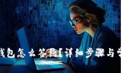 : 建行数字钱包怎么签约？详细步骤与