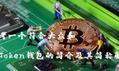 思考一个符合大众和imToken钱包的简介及其简称解