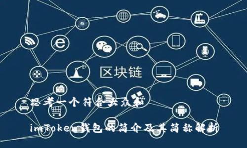 思考一个符合大众和

imToken钱包的简介及其简称解析