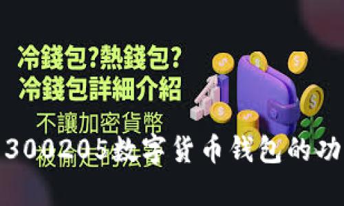 全面解析300205数字货币钱包的功能与特性