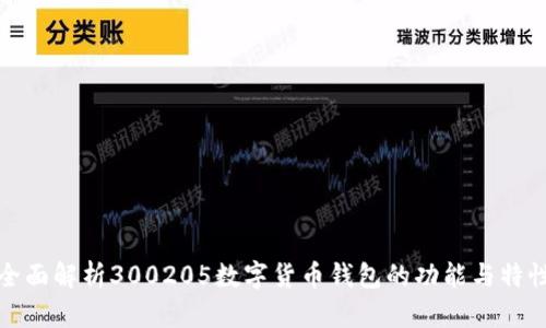 全面解析300205数字货币钱包的功能与特性