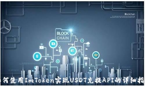 如何使用ImToken实现USDT充提API的详细指南