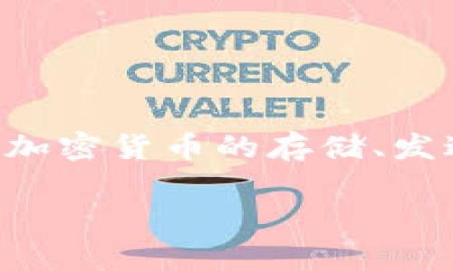 IM钱包官网　是用户获取IM钱包应用程序的重要途径之一。IM钱包是一款功能强大的数字资产管理工具，专注于安全、高效的数字货币交易和管理。用户可以通过IM钱包进行多种加密货币的存储、发送、接收等操作。为了确保用户能够顺利下载和使用IM钱包，以下内容将详细介绍如何正确访问IM钱包官网下载、使用过程中可能遇到的问题及解决办法，以及相关的常见问题解答。

IM钱包官网下载与使用指南