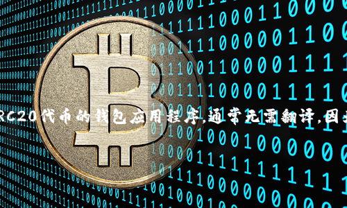 “imToken”在英文中就是“imToken”。它是一个以太坊和ERC20代币的钱包应用程序，通常无需翻译，因为它是一个品牌名称。以下是一个可能的及关键词，供参考：


imToken钱包使用指南：如何安全管理您的数字资产