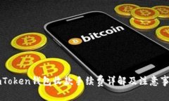 imToken钱包收款手续费详解及注意事项