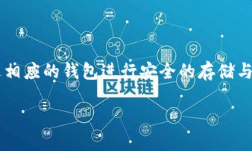 理解区块链钱包的使用场景和运行机制

在当今数字货币迅猛发展的背景下，区块链钱包成为了每个用户进行资产管理和交易的必备工具。无论是比特币、以太坊还是其他各种加密货币，用户都需要通过相应的钱包进行安全的存储与管理。用户对区块链钱包的需求不仅限于简单的资产存取，也包括对便捷性和安全性的高要求。在这种情况下，很多用户都会问到：“区块链钱包可以同时登录吗？”

区块链钱包可以同时登录吗？