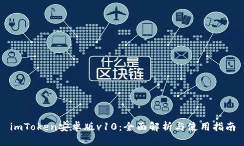 imToken安卓版v10：全面解析与使用指南