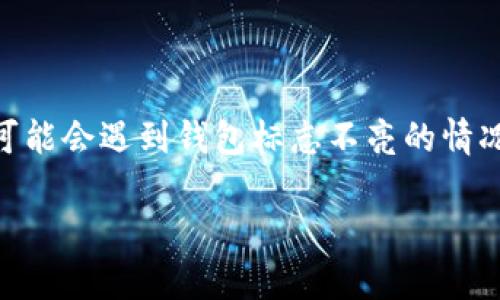 imToken钱包是一个广泛使用的数字资产钱包，允许用户存储、管理和交易多种加密货币。很多用户在使用的过程中，可能会遇到钱包标志不亮的情况，而这一现象往往会引起用户的困惑和担忧。为了帮助用户更好地理解这个问题，本文将对此进行详细的解答和分析。

imToken钱包标志不亮的原因分析及解决方案