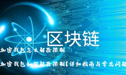 个人加密钱包怎么解除限制

个人加密钱包如何解除限制？详细指南与常见问题解析