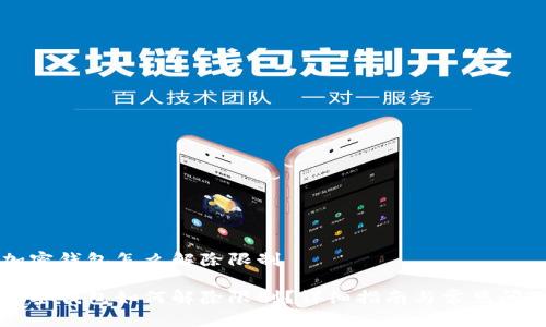 个人加密钱包怎么解除限制

个人加密钱包如何解除限制？详细指南与常见问题解析