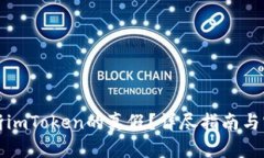 如何判断imToken的真假？详尽指南与实用技巧