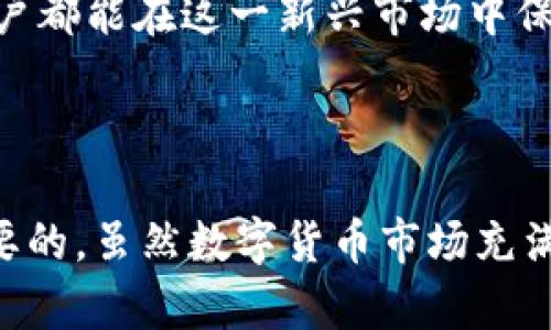   数字货币钱包跑路的后果及其影响分析 / 

 guanjianci 数字货币, 钱包跑路, 影响, 资产安全, 加密货币 /guanjianci 

## 引言

随着数字货币市场的不断发展，越来越多的人选择投资和使用数字货币。而作为数字货币的一种储存和管理方式，***数字货币钱包***无疑是必不可少的重要工具。然而，在这个充满机遇与挑战的市场中，存在着大量的风险，其中最为严重的问题之一便是钱包跑路。在这一背景下，我们将深入探讨***数字货币钱包跑路的后果***，并分析它对个人和整个市场的影响。

## 数字货币钱包的类型

### 中心化钱包

中心化钱包是由第三方中心化机构管理的，用户将资金存放在这些机构的服务器上，例如交易所钱包。这种钱包使用起来相对简单，适合新手用户，但由于其管理由中心化机构承担，用户面临的风险相对较高。

### 去中心化钱包

去中心化钱包（如MetaMask、Trust Wallet等）则是用户直接控制自己的私钥，从而自己管理资产。尽管这种方式增加了用户的控制权，但也要求用户有一定的技术知识。去中心化钱包在安全性上具有优势，但如果用户丢失私钥，其数字资产将无法找回。

## 钱包跑路的原因分析

钱包跑路的原因有多方面，包括：

1. **安全漏洞**: 钱包方可能存在技术上的安全漏洞，导致黑客攻击造成资金损失。
2. **内部诈骗**: 一些钱包的开发团队可能是有意进行资产诈骗，从一开始就计划好跑路。
3. **市场波动**: 在极端的市场情况下，一些钱包可能由于无法承受大额提现，选择关闭服务并跑路。

## 钱包跑路的后果

### 1. 对用户的影响

***数字货币钱包跑路***对用户来说，最直接和最痛苦的后果便是资产的损失。用户在投资时，往往将大量资金存放于某一钱包中，一旦跑路，资金将会彻底消失。由于数字货币的去中心化特点，这些损失一般是不可逆的，用户几乎很难通过法律途径追索回损失。

### 2. 社会信任危机

***钱包跑路***所造成的资产丢失，不仅影响个人，还对整个市场的信任度造成了极大的挑战。越来越多的跑路事件，会导致用户对整个市场产生怀疑，减少投资意愿。而这种信任的缺失，可能会阻碍数字货币的普及和应用，甚至可能导致市场的不稳定。

### 3. 法律后果

对于钱包跑路的情况，虽然法律上仍存在许多灰色区域，但随着监管机构的加强，一些国家和地区已经开始对数字货币交易平台和钱包进行更加严格的监管。如果钱包方跑路后被追踪到，相关责任人可能会面临法律追责。

### 4. 市场监管的加强

为了应对钱包跑路带来的影响，许多国家开始加强对数字货币市场的监管，尝试通过立法和政策来保护投资者的利益。这既是市场发展的需要，也是提升用户信任的重要举措。

## 可能相关问题

### 问题1: 如何选择安全的数字货币钱包？

在选择***数字货币钱包***时，用户应关注多个方面。首先，查看钱包的安全性，包括是否有多重认证机制，是否被黑客攻击过等。其次，选择可靠的品牌和口碑良好的钱包，避免使用小众或不知名的服务。此外，了解钱包的客户服务以及用户反馈也是非常必要的，这样能够在紧急情况下获得支持。

安全性是第一要务，不论是选择***中心化钱包***还是***去中心化钱包***，只有充分了解其安全机制，才能降低资产损失的风险。此外，根据个人的使用习惯和需求，选择合适的钱包类型也是成功管理数字资产的重要一步。

### 问题2: 如何防范钱包跑路的风险？

防范***钱包跑路***的风险需要从多个方面入手。首先，用户应该避免将所有数字资产集中在一个钱包中，分散风险。此外，用户还应该定期对投资进行审查，随时警惕市场变化和钱包服务是否正常。定期关注行业动态，了解相关钱包的运营状况也非常重要。

另外，用户切勿在不明确钱包安全性或未知来源的钱包中存入大量资金。同时，保持良好的网络安全意识，不要在公共场合连接不安全的网络，从而减少被黑客攻击的风险。参与社区讨论、查阅专业报告也是获取钱包安全信息的好方式。

### 问题3: 数字货币市场对钱包跑路事件的态度是什么？

数字货币市场对钱包跑路事件的反应分为两类，一类是投资者行为的变化，另一类是市场监管的加强。当大量用户因跑路事件而遭受损失时，这将导致整个市场的信任度降低，用户可能会选择退缩，减少在数字货币上的投资。

相应的，市场监管机构也会对这些事件高度关注，尝试通过法律法规的形式加以规范。例如，部分国家的监管机构已开始对钱庄进行备案、审核，要求公开财务信息等，这些措施都旨在保护投资者权益，减少跑路事件的发生。因此，尽管数字货币市场具有一定的去中心化特性，但其依然需要在一定程度上进行监管。

### 问题4: 钱包跑路后，用户应该怎么做？

若用户不幸遇到***钱包跑路***事件，首先应尝试收集与钱包相关的证据，包括交易记录、账户信息以及沟通记录等。这些证据可能在后续追索中起到关键作用。与此同时，用户应联系相关的监管机构，寻求法律支持。虽然追回资金的可能性较低，但在追责和完善市场规则方面，用户的反馈是至关重要的。

如果钱包跑路涉及到的金额庞大，可能会引起媒体和公众的关注，助于推动相关部门的调查。用户还可以在社交媒体上分享自己的经历，提醒其他人提高警惕，这样的分享一方面能帮助更多人，一方面也可以形成舆论压力，促使相关责任人面对后果。

### 问题5: 如何提高对数字货币的安全防范意识？

要提高对数字货币的安全防范意识，首先要增加对数字货币市场的了解，学习基本的投资知识和安全知识。此外，用户可以定期参加在线课程或行业论坛，学习先进的安全防护措施和最新的市场动态。

其次，用户应该主动参与社区活动，与其他投资者交流，了解他们在防范风险方面的经验和教训。借助社区的力量，能够帮助个人更好地应对风险，提升整体防范意识。

最后，用户需要养成良好的网络安全习惯，如定期更换密码，不轻易点击不明连接等，切勿将个人信息泄露给陌生人。通过知识的不断积累和实践经验的分享，相信每个用户都能在这一新兴市场中保护好自己的资产安全。 

## 结语

综上所述，***数字货币钱包跑路的后果***深远而复杂，涉及到个人、社会信任以及市场的整体稳定性。作为投资者，了解市场的风险、学会保护自己的资产安全是至关重要的。虽然数字货币市场充满机遇，但同时也需要我们保持警惕，以便降低损失风险，真正享受这一创新技术所带来的便利与收益。