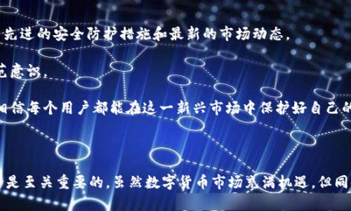   数字货币钱包跑路的后果及其影响分析 / 

 guanjianci 数字货币, 钱包跑路, 影响, 资产安全, 加密货币 /guanjianci 

## 引言

随着数字货币市场的不断发展，越来越多的人选择投资和使用数字货币。而作为数字货币的一种储存和管理方式，***数字货币钱包***无疑是必不可少的重要工具。然而，在这个充满机遇与挑战的市场中，存在着大量的风险，其中最为严重的问题之一便是钱包跑路。在这一背景下，我们将深入探讨***数字货币钱包跑路的后果***，并分析它对个人和整个市场的影响。

## 数字货币钱包的类型

### 中心化钱包

中心化钱包是由第三方中心化机构管理的，用户将资金存放在这些机构的服务器上，例如交易所钱包。这种钱包使用起来相对简单，适合新手用户，但由于其管理由中心化机构承担，用户面临的风险相对较高。

### 去中心化钱包

去中心化钱包（如MetaMask、Trust Wallet等）则是用户直接控制自己的私钥，从而自己管理资产。尽管这种方式增加了用户的控制权，但也要求用户有一定的技术知识。去中心化钱包在安全性上具有优势，但如果用户丢失私钥，其数字资产将无法找回。

## 钱包跑路的原因分析

钱包跑路的原因有多方面，包括：

1. **安全漏洞**: 钱包方可能存在技术上的安全漏洞，导致黑客攻击造成资金损失。
2. **内部诈骗**: 一些钱包的开发团队可能是有意进行资产诈骗，从一开始就计划好跑路。
3. **市场波动**: 在极端的市场情况下，一些钱包可能由于无法承受大额提现，选择关闭服务并跑路。

## 钱包跑路的后果

### 1. 对用户的影响

***数字货币钱包跑路***对用户来说，最直接和最痛苦的后果便是资产的损失。用户在投资时，往往将大量资金存放于某一钱包中，一旦跑路，资金将会彻底消失。由于数字货币的去中心化特点，这些损失一般是不可逆的，用户几乎很难通过法律途径追索回损失。

### 2. 社会信任危机

***钱包跑路***所造成的资产丢失，不仅影响个人，还对整个市场的信任度造成了极大的挑战。越来越多的跑路事件，会导致用户对整个市场产生怀疑，减少投资意愿。而这种信任的缺失，可能会阻碍数字货币的普及和应用，甚至可能导致市场的不稳定。

### 3. 法律后果

对于钱包跑路的情况，虽然法律上仍存在许多灰色区域，但随着监管机构的加强，一些国家和地区已经开始对数字货币交易平台和钱包进行更加严格的监管。如果钱包方跑路后被追踪到，相关责任人可能会面临法律追责。

### 4. 市场监管的加强

为了应对钱包跑路带来的影响，许多国家开始加强对数字货币市场的监管，尝试通过立法和政策来保护投资者的利益。这既是市场发展的需要，也是提升用户信任的重要举措。

## 可能相关问题

### 问题1: 如何选择安全的数字货币钱包？

在选择***数字货币钱包***时，用户应关注多个方面。首先，查看钱包的安全性，包括是否有多重认证机制，是否被黑客攻击过等。其次，选择可靠的品牌和口碑良好的钱包，避免使用小众或不知名的服务。此外，了解钱包的客户服务以及用户反馈也是非常必要的，这样能够在紧急情况下获得支持。

安全性是第一要务，不论是选择***中心化钱包***还是***去中心化钱包***，只有充分了解其安全机制，才能降低资产损失的风险。此外，根据个人的使用习惯和需求，选择合适的钱包类型也是成功管理数字资产的重要一步。

### 问题2: 如何防范钱包跑路的风险？

防范***钱包跑路***的风险需要从多个方面入手。首先，用户应该避免将所有数字资产集中在一个钱包中，分散风险。此外，用户还应该定期对投资进行审查，随时警惕市场变化和钱包服务是否正常。定期关注行业动态，了解相关钱包的运营状况也非常重要。

另外，用户切勿在不明确钱包安全性或未知来源的钱包中存入大量资金。同时，保持良好的网络安全意识，不要在公共场合连接不安全的网络，从而减少被黑客攻击的风险。参与社区讨论、查阅专业报告也是获取钱包安全信息的好方式。

### 问题3: 数字货币市场对钱包跑路事件的态度是什么？

数字货币市场对钱包跑路事件的反应分为两类，一类是投资者行为的变化，另一类是市场监管的加强。当大量用户因跑路事件而遭受损失时，这将导致整个市场的信任度降低，用户可能会选择退缩，减少在数字货币上的投资。

相应的，市场监管机构也会对这些事件高度关注，尝试通过法律法规的形式加以规范。例如，部分国家的监管机构已开始对钱庄进行备案、审核，要求公开财务信息等，这些措施都旨在保护投资者权益，减少跑路事件的发生。因此，尽管数字货币市场具有一定的去中心化特性，但其依然需要在一定程度上进行监管。

### 问题4: 钱包跑路后，用户应该怎么做？

若用户不幸遇到***钱包跑路***事件，首先应尝试收集与钱包相关的证据，包括交易记录、账户信息以及沟通记录等。这些证据可能在后续追索中起到关键作用。与此同时，用户应联系相关的监管机构，寻求法律支持。虽然追回资金的可能性较低，但在追责和完善市场规则方面，用户的反馈是至关重要的。

如果钱包跑路涉及到的金额庞大，可能会引起媒体和公众的关注，助于推动相关部门的调查。用户还可以在社交媒体上分享自己的经历，提醒其他人提高警惕，这样的分享一方面能帮助更多人，一方面也可以形成舆论压力，促使相关责任人面对后果。

### 问题5: 如何提高对数字货币的安全防范意识？

要提高对数字货币的安全防范意识，首先要增加对数字货币市场的了解，学习基本的投资知识和安全知识。此外，用户可以定期参加在线课程或行业论坛，学习先进的安全防护措施和最新的市场动态。

其次，用户应该主动参与社区活动，与其他投资者交流，了解他们在防范风险方面的经验和教训。借助社区的力量，能够帮助个人更好地应对风险，提升整体防范意识。

最后，用户需要养成良好的网络安全习惯，如定期更换密码，不轻易点击不明连接等，切勿将个人信息泄露给陌生人。通过知识的不断积累和实践经验的分享，相信每个用户都能在这一新兴市场中保护好自己的资产安全。 

## 结语

综上所述，***数字货币钱包跑路的后果***深远而复杂，涉及到个人、社会信任以及市场的整体稳定性。作为投资者，了解市场的风险、学会保护自己的资产安全是至关重要的。虽然数字货币市场充满机遇，但同时也需要我们保持警惕，以便降低损失风险，真正享受这一创新技术所带来的便利与收益。