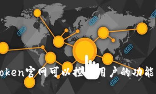 imToken官网可以控制用户的功能详解