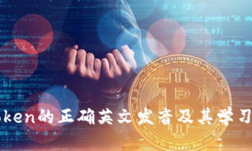 imToken的正确英文发音及其学习技巧