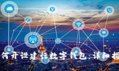 如何开设建行数字钱包：详细指南