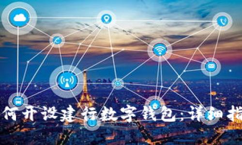 如何开设建行数字钱包：详细指南