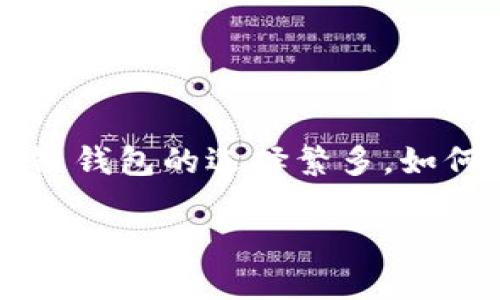 区块链钱包是数字货币用户的一种重要工具，它不仅用于存储数字资产，还可以进行交易和转账。然而，在市场上，区块链钱包的选择繁多，如何选择一个信得过的区块链钱包则成为了许多用户的关注焦点。本文将为您详细介绍信得过的区块链钱包的相关内容。

如何选择信得过的区块链钱包？