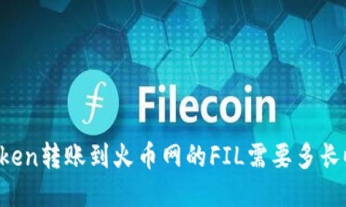 imToken转账到火币网的FIL需要多长时间？