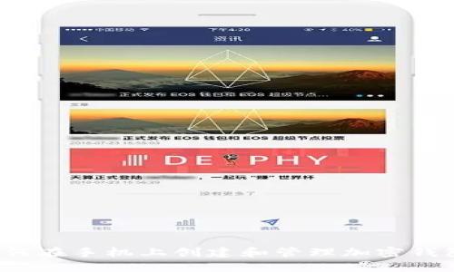 如何在手机上创建和管理加密钱包？