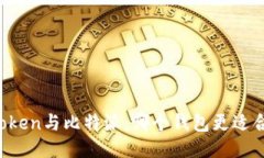 imtoken与比特派：哪个钱包更适合您？