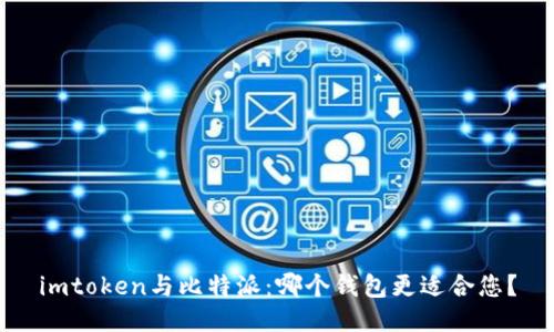 imtoken与比特派：哪个钱包更适合您？