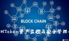 币圈IMToken资产监控与安全管理全解析