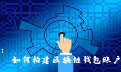 :  如何构建区块链钱包账户