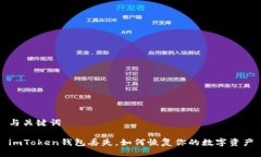 与关键词imToken钱包丢失，如何恢复你的数字资产