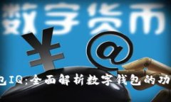  数字钱包IQ：全面解析数字钱包的功能
