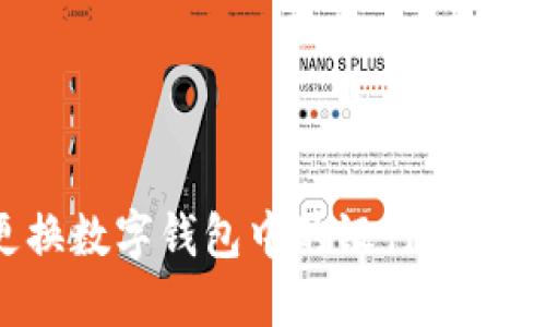 : 如何更换数字钱包中的银行账户：详细指南