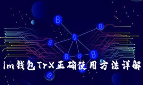 im钱包TrX正确使用方法详解