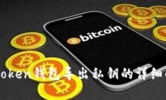 imToken钱包导出私钥的详细解析