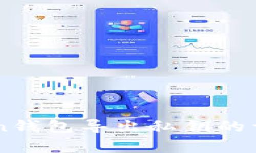 imToken钱包导出私钥的详细解析