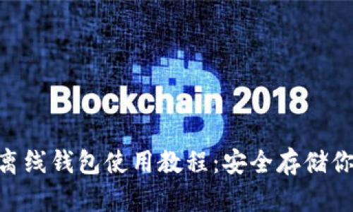 : imToken离线钱包使用教程：安全存储你的数字资产