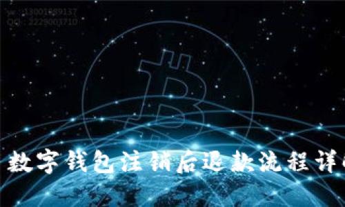 : 数字钱包注销后退款流程详解