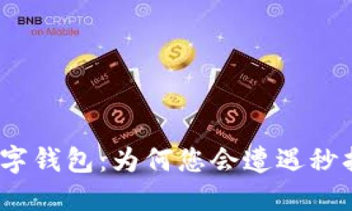 数字钱包：为何您会遭遇秒拒？