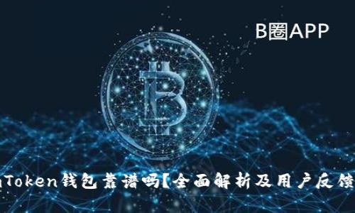 : imToken钱包靠谱吗？全面解析及用户反馈分析