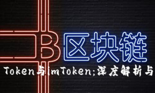 OTC Token与imToken：深度解析与比较