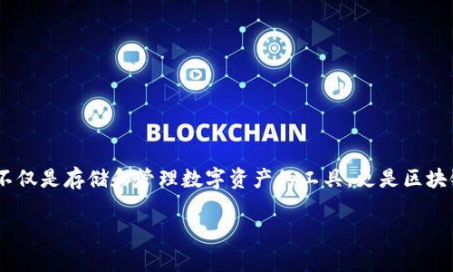 区块链数字资产钱包是近年来随着数字货币和区块链技术的发展而广泛被提及的一个概念。它不仅是存储和管理数字资产的工具，更是区块链应用生态系统中不可或缺的一部分。为了更好地了解这一主题，我们将以下内容进行详细介绍。

区块链数字资产钱包全面解析：功能、类型与未来趋势