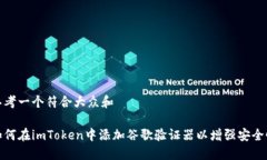 思考一个符合大众和    如何在imToken中